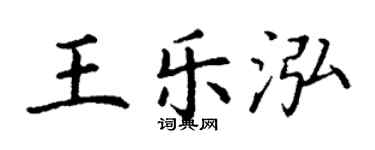 丁謙王樂泓楷書個性簽名怎么寫