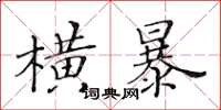 黃華生橫暴楷書怎么寫