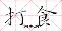 黃華生打食楷書怎么寫