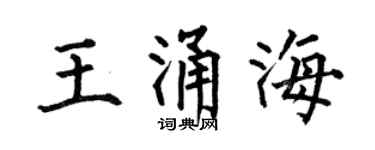 何伯昌王涌海楷書個性簽名怎么寫