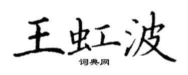 丁謙王虹波楷書個性簽名怎么寫