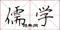 侯登峰儒學楷書怎么寫