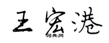 曾慶福王宏港行書個性簽名怎么寫