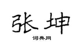 袁強張坤楷書個性簽名怎么寫