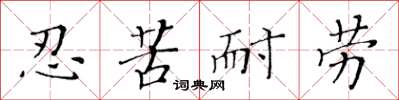 黃華生忍苦耐勞楷書怎么寫