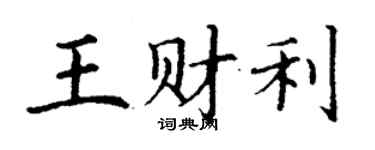 丁謙王財利楷書個性簽名怎么寫