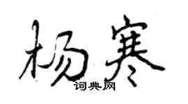 曾慶福楊寒行書個性簽名怎么寫