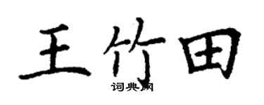 丁謙王竹田楷書個性簽名怎么寫