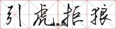駱恆光引虎拒狼行書怎么寫