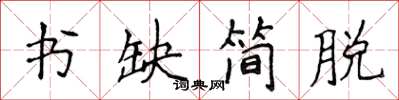 侯登峰書缺簡脫楷書怎么寫