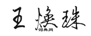 駱恆光王煥珠行書個性簽名怎么寫