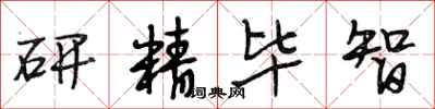 段相林研精畢智行書怎么寫