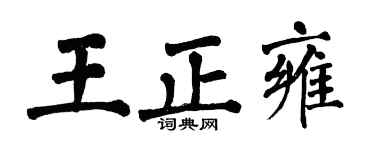 翁闓運王正雍楷書個性簽名怎么寫