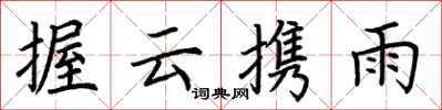 荊霄鵬握雲攜雨楷書怎么寫