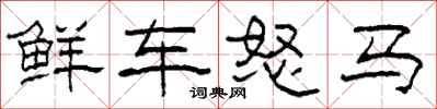 柯春海鮮車怒馬隸書怎么寫
