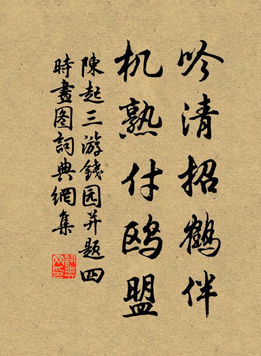 才書元日帖，清事繞吟身 詩詞名句