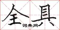 駱恆光全具楷書怎么寫