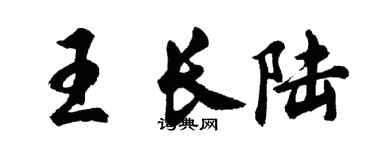 胡問遂王長陸行書個性簽名怎么寫