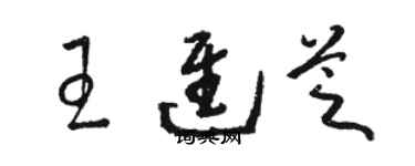 駱恆光王進芝草書個性簽名怎么寫