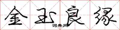 龐中華金玉良緣行書怎么寫