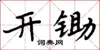 周炳元開鋤楷書怎么寫