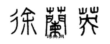 曾慶福徐蘭英篆書個性簽名怎么寫