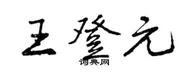 曾慶福王登元行書個性簽名怎么寫
