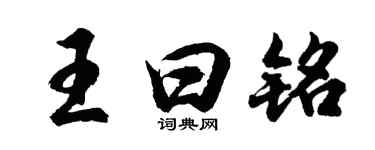 胡問遂王曰銘行書個性簽名怎么寫