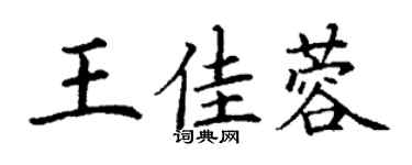 丁謙王佳蓉楷書個性簽名怎么寫