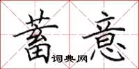 田英章蓄意楷書怎么寫