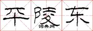 柯春海平陵東隸書怎么寫