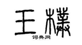 曾慶福王朴篆書個性簽名怎么寫