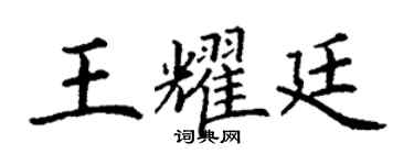丁謙王耀廷楷書個性簽名怎么寫