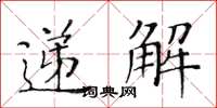 黃華生遞解楷書怎么寫