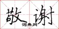 侯登峰敬謝楷書怎么寫
