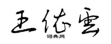 曾慶福王依雲草書個性簽名怎么寫