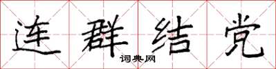袁強連群結黨楷書怎么寫