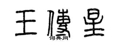 曾慶福王傳星篆書個性簽名怎么寫