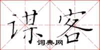 黃華生謀客楷書怎么寫