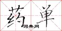 黃華生藥單楷書怎么寫