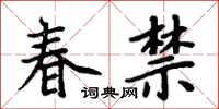 周炳元春禁楷書怎么寫