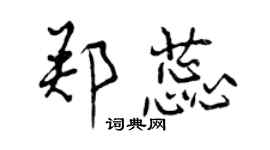 曾慶福鄭蕊行書個性簽名怎么寫