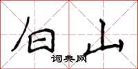 侯登峰白山楷書怎么寫