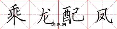 田英章乘龍配鳳楷書怎么寫