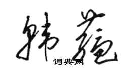 駱恆光韓蘊草書個性簽名怎么寫