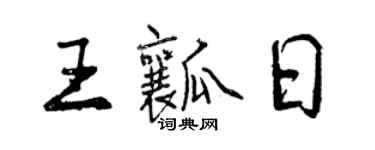 曾慶福王瓤日行書個性簽名怎么寫