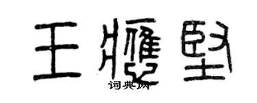 曾慶福王應堅篆書個性簽名怎么寫