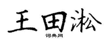 丁謙王田淞楷書個性簽名怎么寫