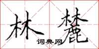 侯登峰林麓楷書怎么寫