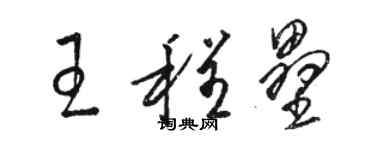 駱恆光王程壘草書個性簽名怎么寫